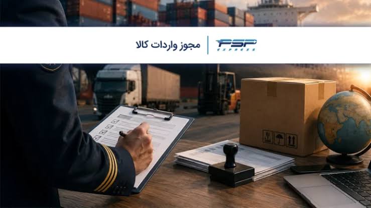 اخذ مجوز واردات